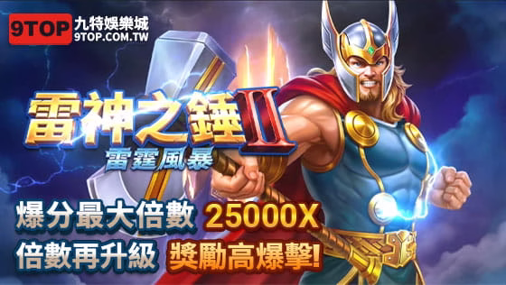 九特娛樂城_RSG_雷神之錘II_雷霆風暴_雷神之錘2_雷神之錘二_RSG電子老虎機遊戲-9特娛樂平台-9TOP娛樂城 - 享贏百家樂攻略平台 -最完整的 百家樂 介紹平台